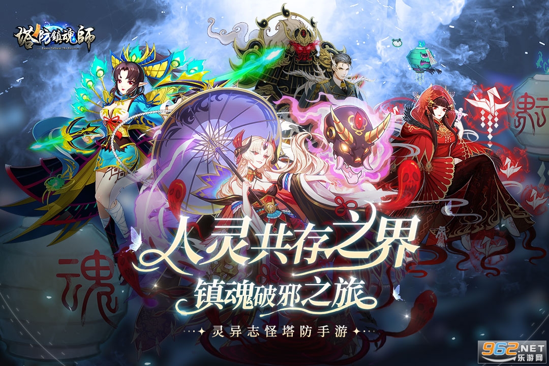 塔防镇魂师九游版