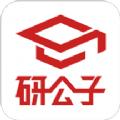 研公子