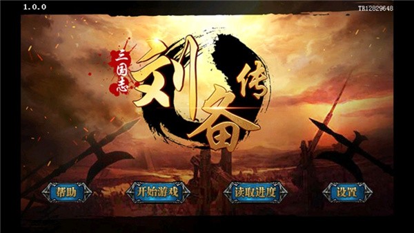 乱世刘备传 v1.0
