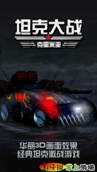 坦克大战3D-克里米亚 v4.0.5