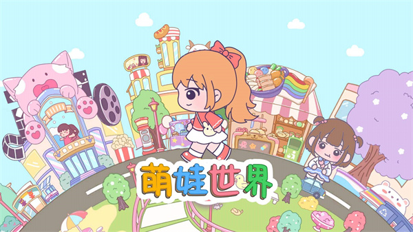 萌娃世界