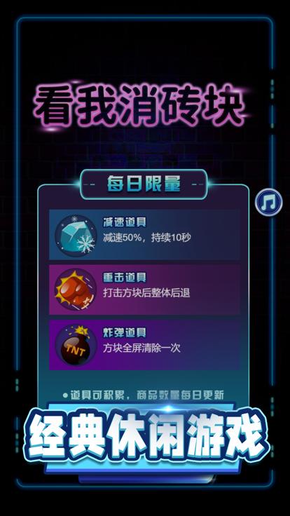 看我消砖块  v1.0.0