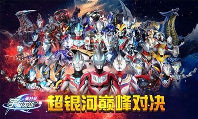 奥特曼宇宙英雄手游最新版 v1.36