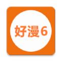 新好漫6应用官方下载 