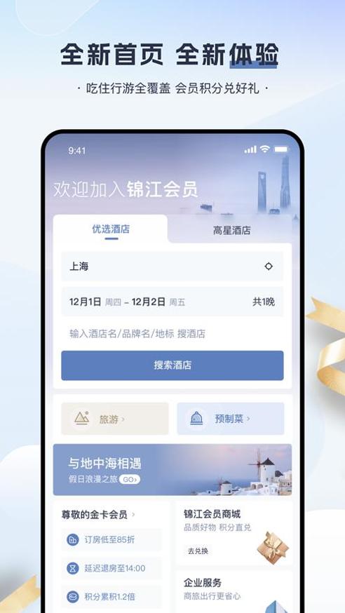 锦江会员app v1.0.0