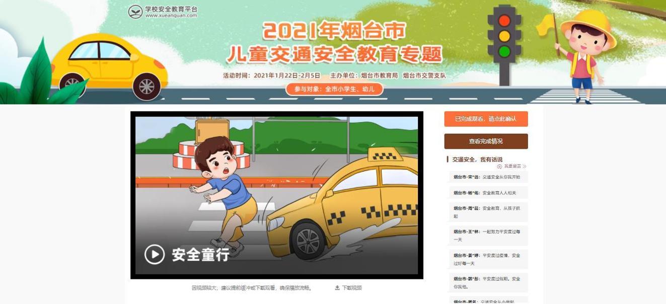 2021年烟台市儿童交通安全教育专题 1.0