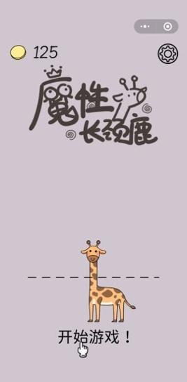 魔性长颈鹿 v1.0