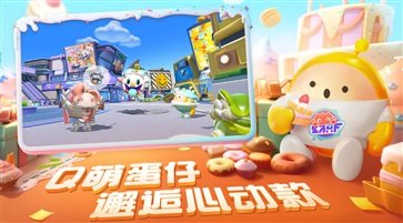 蛋仔派对官方正版 v1.0.49
