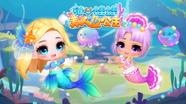 甜心娃娃美人鱼公主  V 1.0