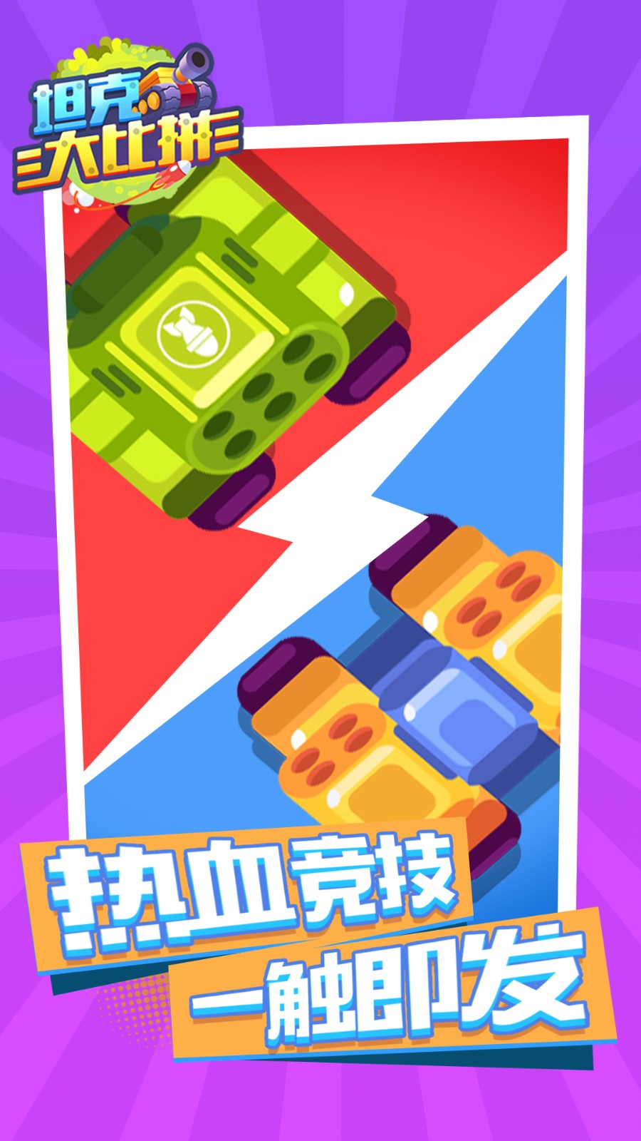 坦克大比拼 v1.0.0