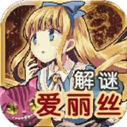 脱出之国的爱丽丝 手机版