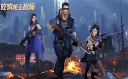 吃鸡枪王战场 v1.0.3