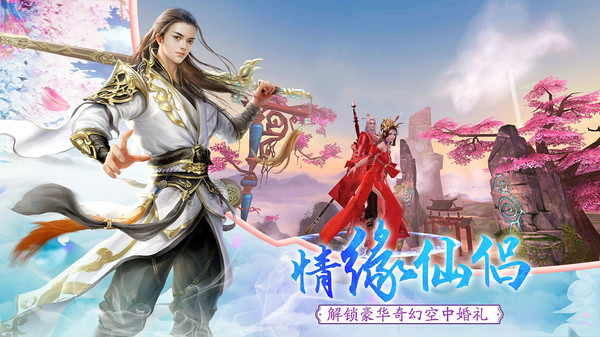 剑指云天仙侣之愿游戏官方版  v4.1.4