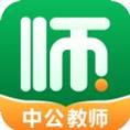 中公教师考试