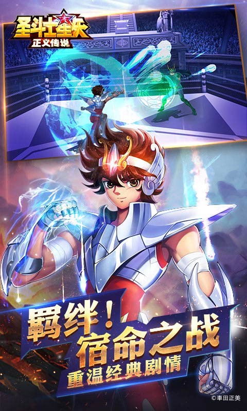 圣斗士星矢正义传说游戏 v2.0.83