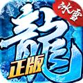 冰雪复古传奇之龙城秘境手游激活码官网版