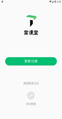棠课堂 v1.1.0