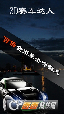 3D赛车达人 v1.0.6