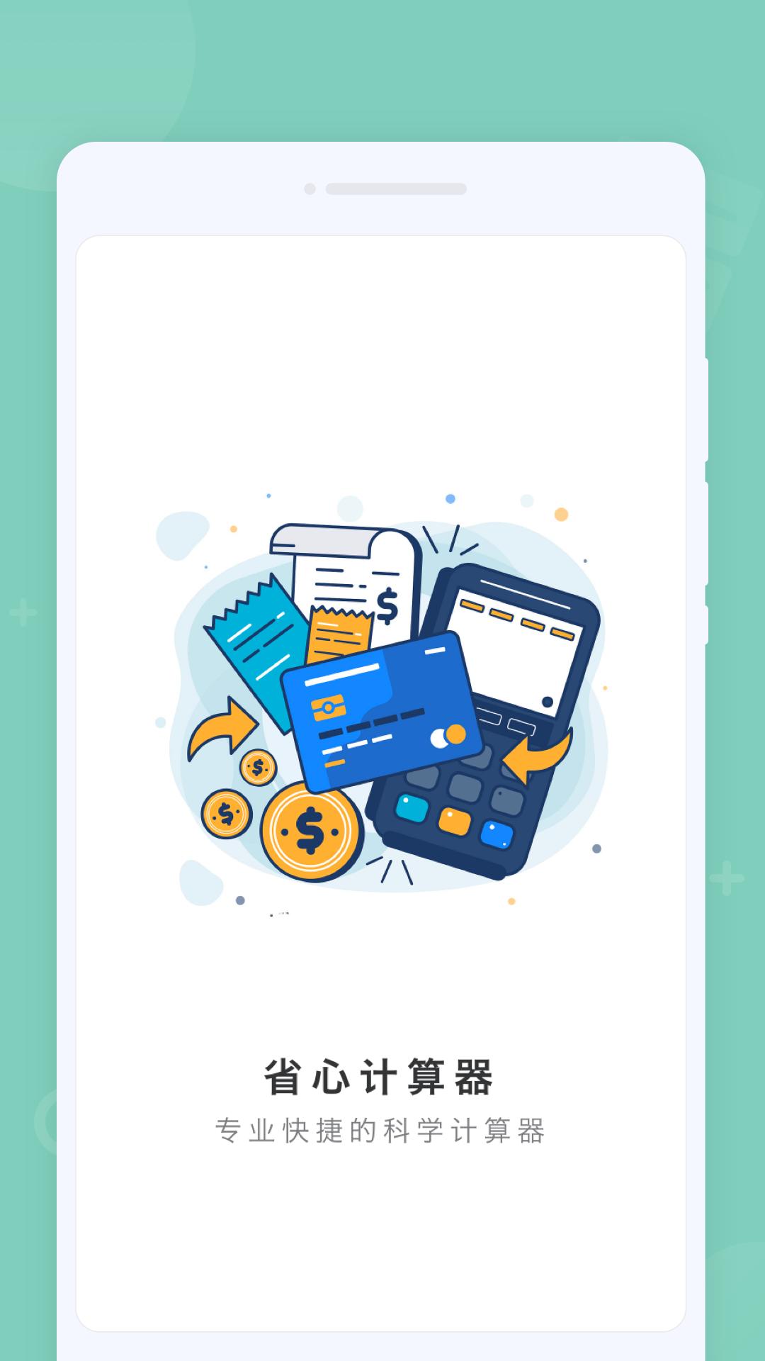 省心计算器 v1.0.0