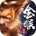 1.80金猴加强版手游官方正版