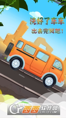 宝宝模拟汽车美容 v2.96 安卓版