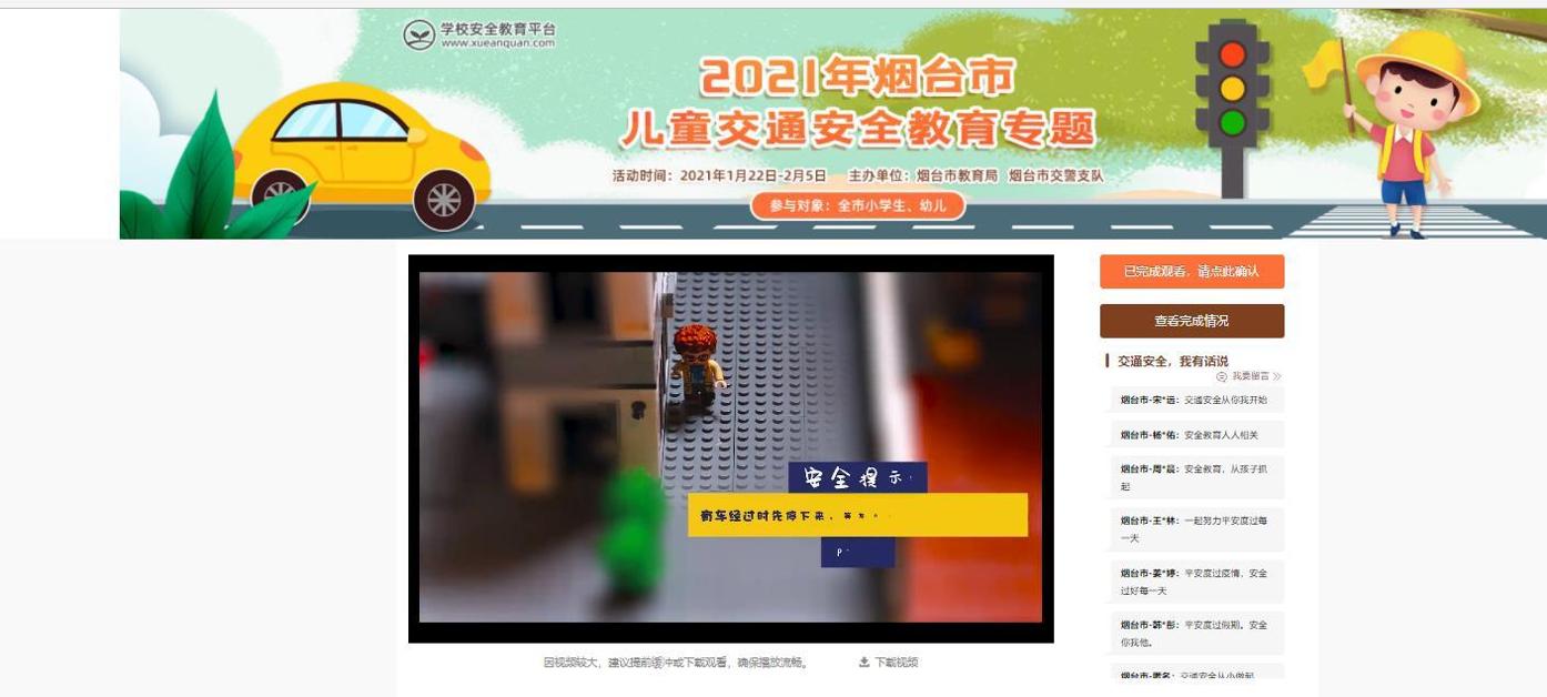 2021年烟台市儿童交通安全教育专题 1.0