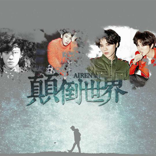 exo颠倒世界破解版