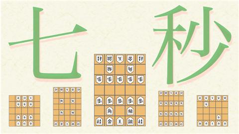 七秒将棋  V 1.0