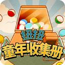 扭扭童年收集册手机版