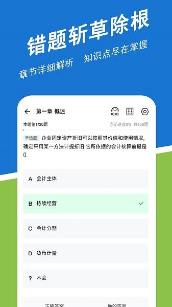 初级会计练题狗 v5.5