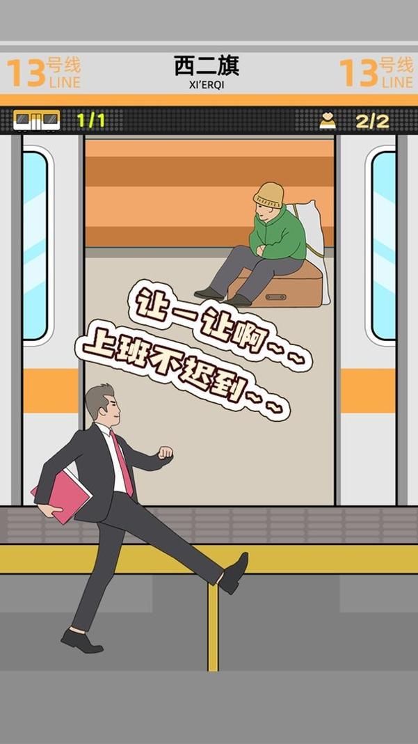 地铁挤一挤 v1.0.7