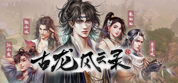 古龙风云录 需要支持安卓系统5.2以上