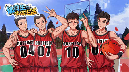 体育生的集体生活 最新版 v3.0.5