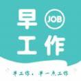 早工作