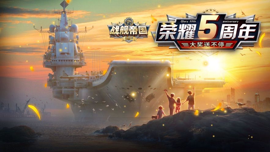 战舰帝国五周年盛典礼包兑换码活动版图片1