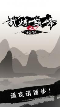 武炼巅峰之帝王传说 v3.1.5