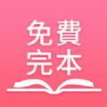 免费完本小说App软件安卓版 
