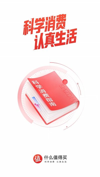 什么值得买APP截图0