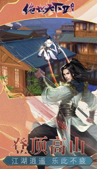 绝世天下2手游官方版 