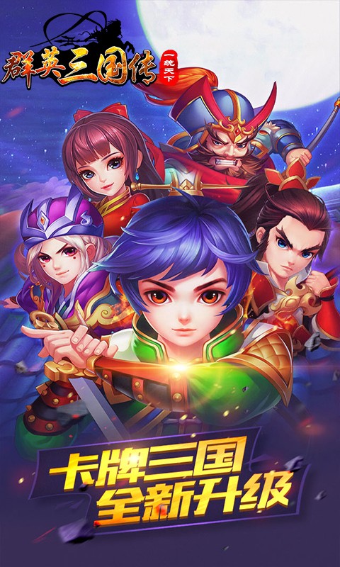 群英三国传 v3.2.5