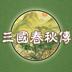 三国春秋传破解版