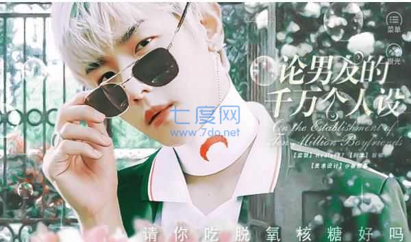 论男友的千万个人设 v1.0
