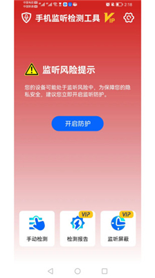 手机监听检测工具