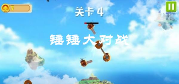 锤锤大对战 v1.0