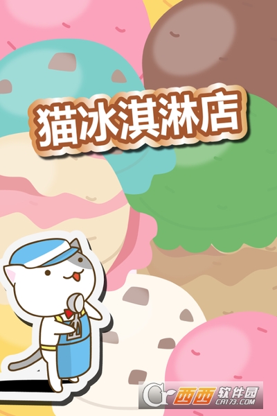猫冰淇淋店 安卓版