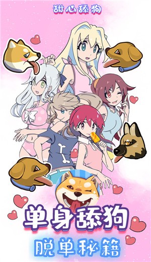 甜心舔狗游戏 v1.0