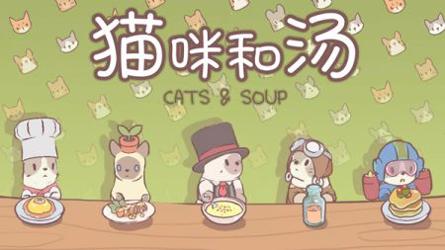 猫咪和汤最新版2023