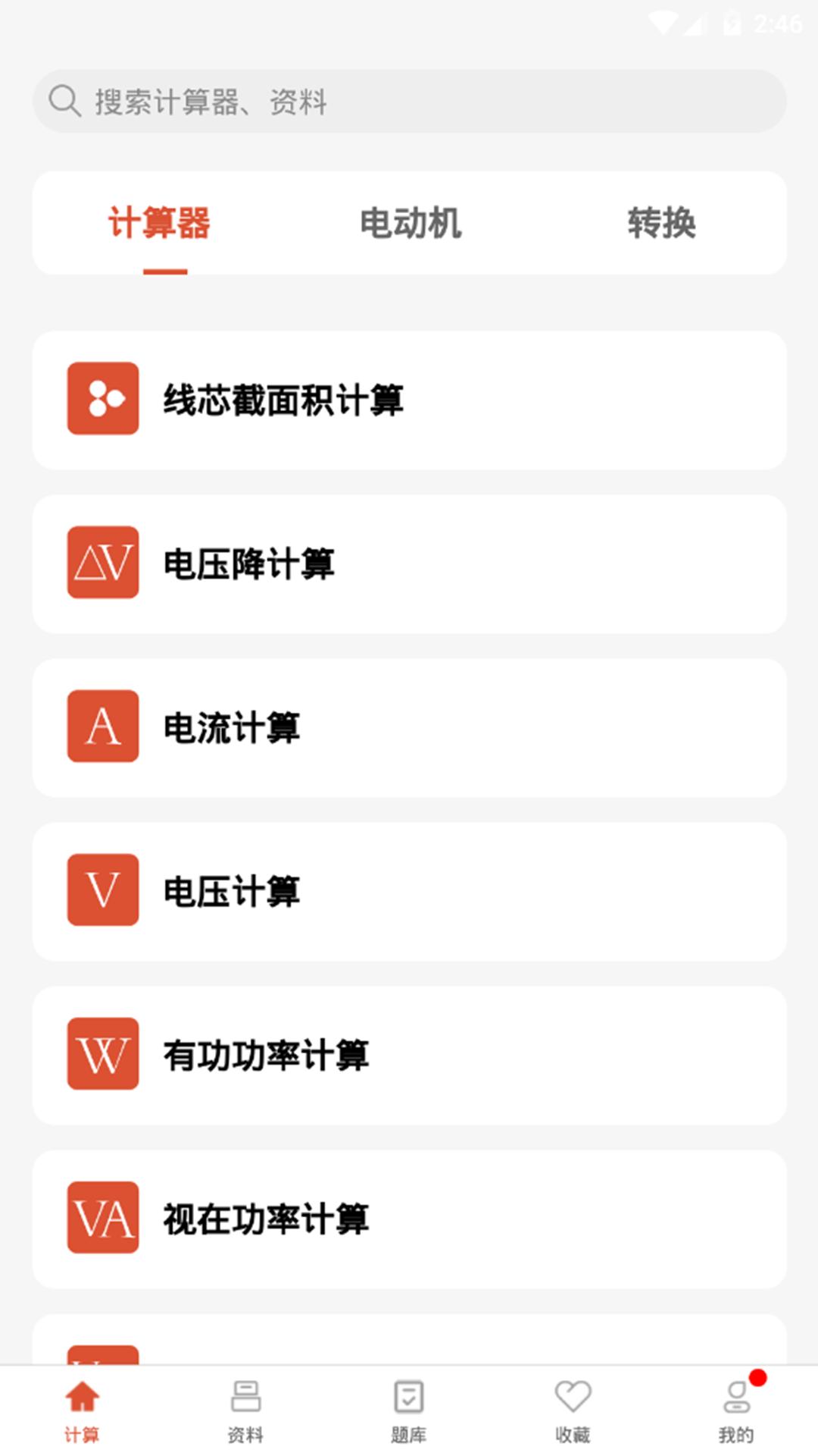 电工大师  v1.2.1