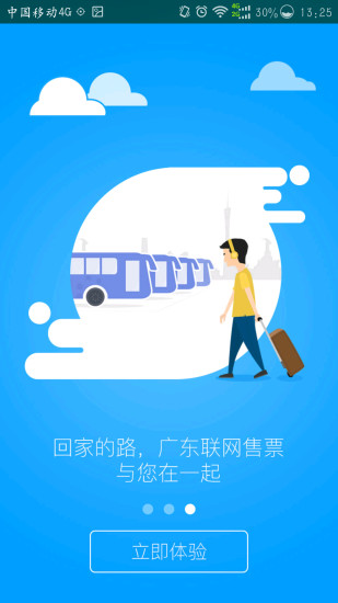 广东联网售票 版本:3.5.1