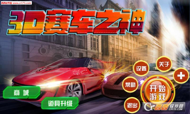 3D赛车之神2018最新版 1.3 安卓版